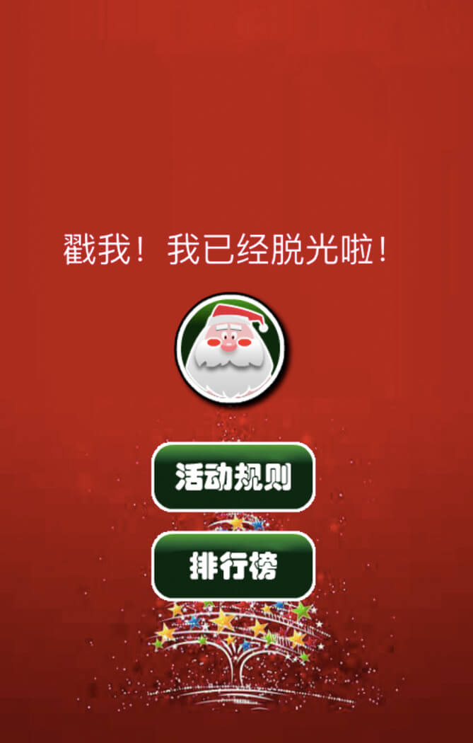 圣诞脱光光