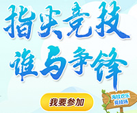 客户案例：“六一”海娃欢乐竞技场游戏方案