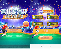 2024欧洲杯互动营销-微信足球竞猜、带球过人、足球射门、足球守门等