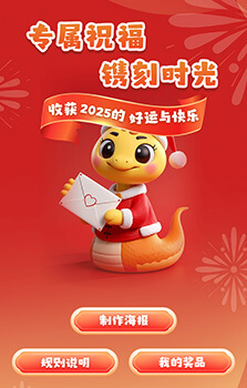 2025海报生成互动h5