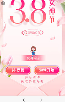 三八节女神跳跳