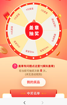 微信大转盘电子印章抽奖
