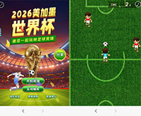 2026世界杯互动营销||微信足球竞猜、带球过人、足球射门、足球守门等