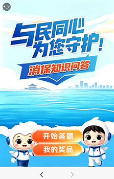 消保知识答题抽奖